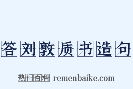 答刘敦质书造句是什么意思的图片